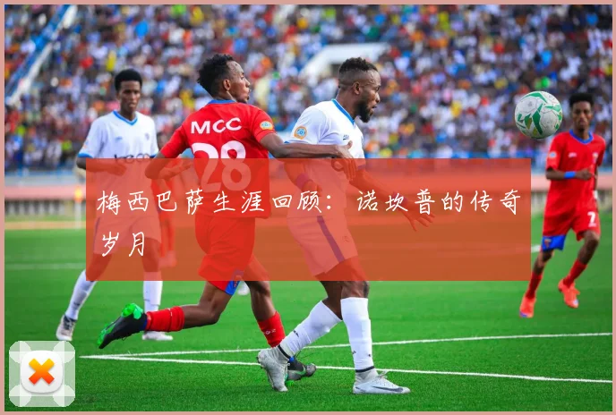 梅西巴萨生涯回顾：诺坎普的传奇岁月