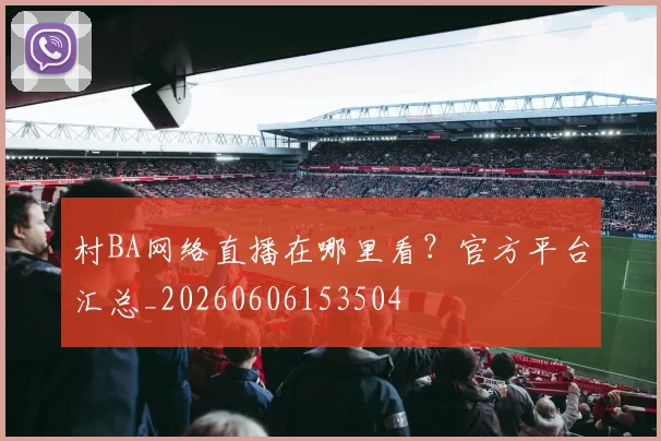 村BA网络直播在哪里看？官方平台汇总_20260606153504