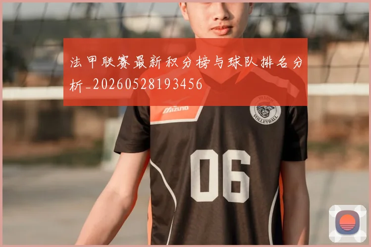 法甲联赛最新积分榜与球队排名分析_20260528193456