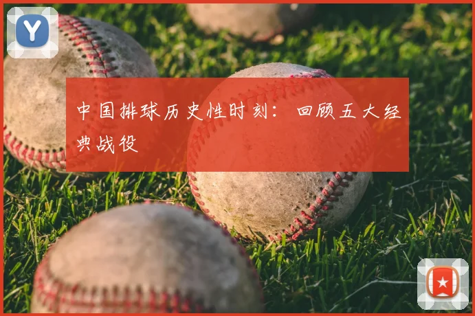中国排球历史性时刻：回顾五大经典战役
