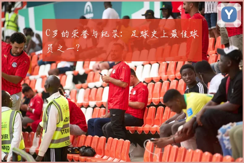 C罗的荣誉与纪录：足球史上最佳球员之一？