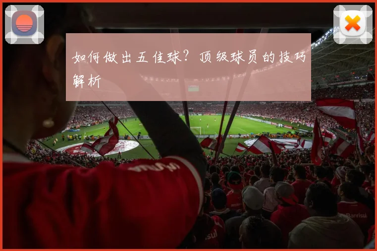 如何做出五佳球？顶级球员的技巧解析