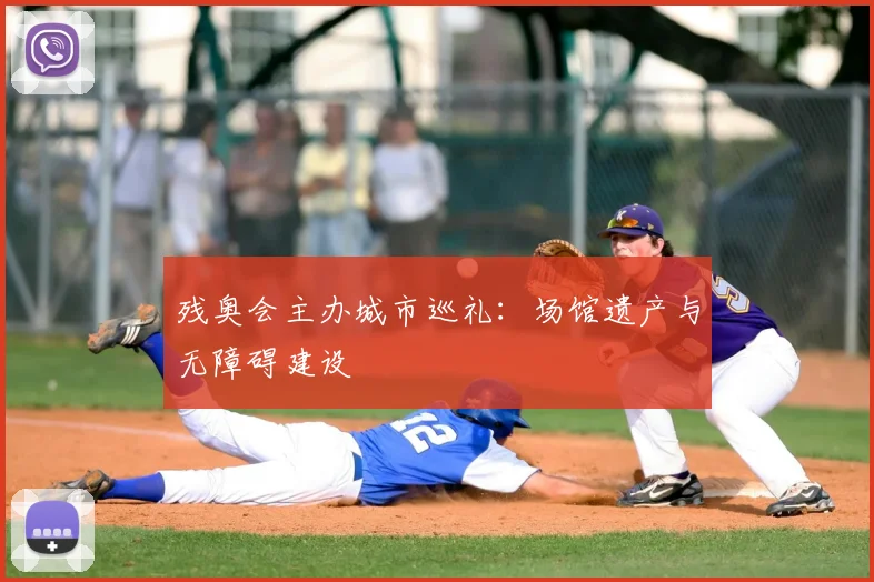 残奥会主办城市巡礼：场馆遗产与无障碍建设