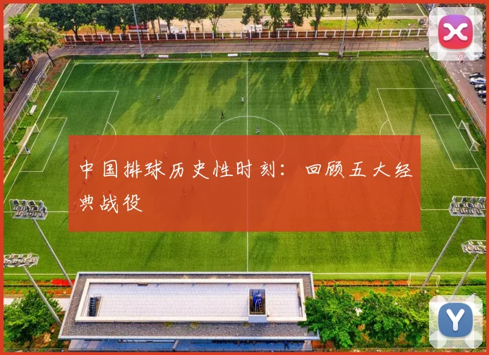 中国排球历史性时刻：回顾五大经典战役
