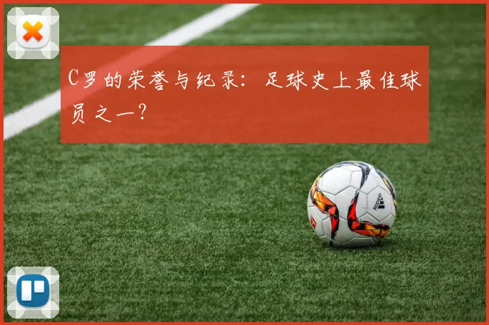 C罗的荣誉与纪录:足球史上最佳球员之一?