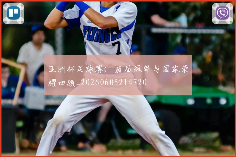亚洲杯足球赛：历届冠军与国家荣耀回顾_20260605214720