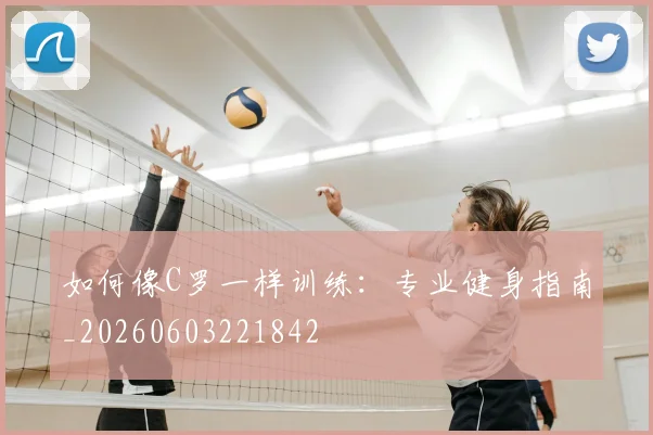 如何像C罗一样训练：专业健身指南_20260603221842