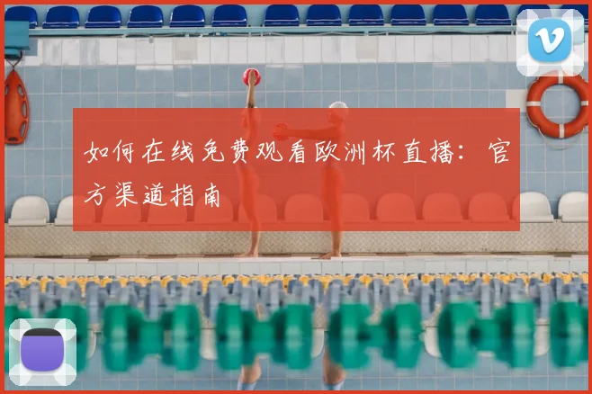 如何在线免费观看欧洲杯直播：官方渠道指南