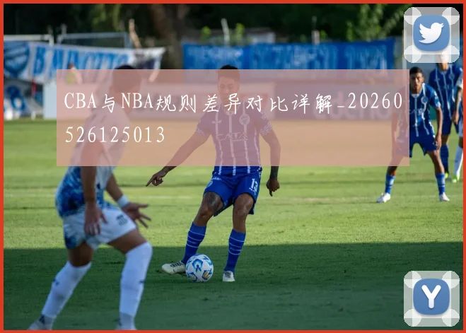 CBA与NBA规则差异对比详解_20260526125013