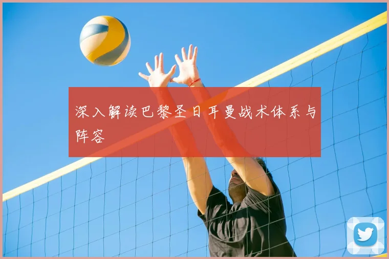 深入解读巴黎圣日耳曼战术体系与阵容
