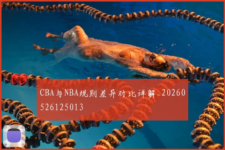 CBA与NBA规则差异对比详解_20260526125013