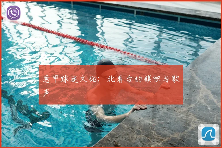 意甲球迷文化：北看台的旗帜与歌声