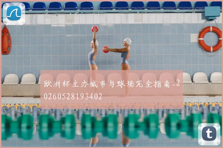 欧洲杯主办城市与球场完全指南_20260528193402