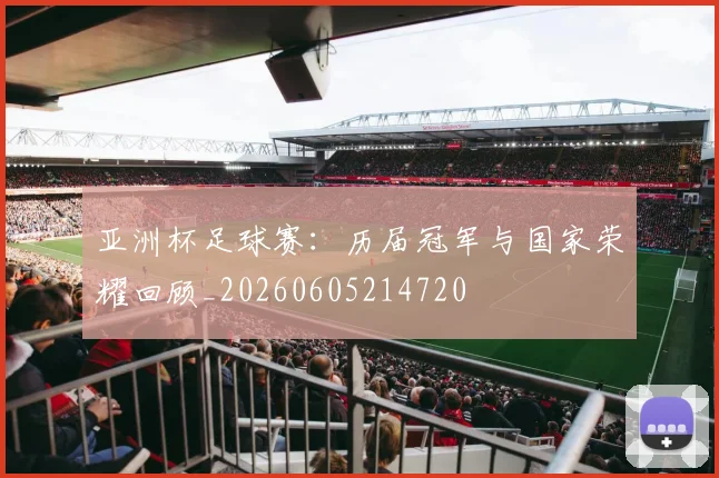 亚洲杯足球赛:历届冠军与国家荣耀回顾_20260605214720