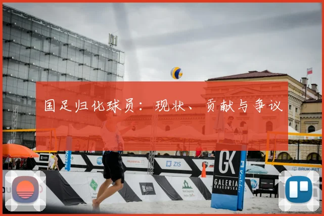 国足归化球员：现状、贡献与争议